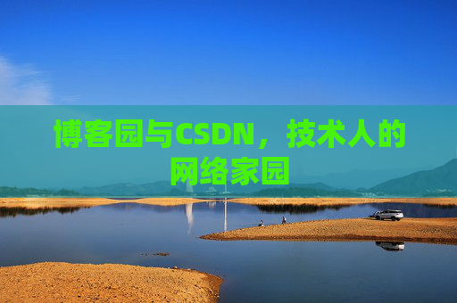 博客园与CSDN，技术人的网络家园